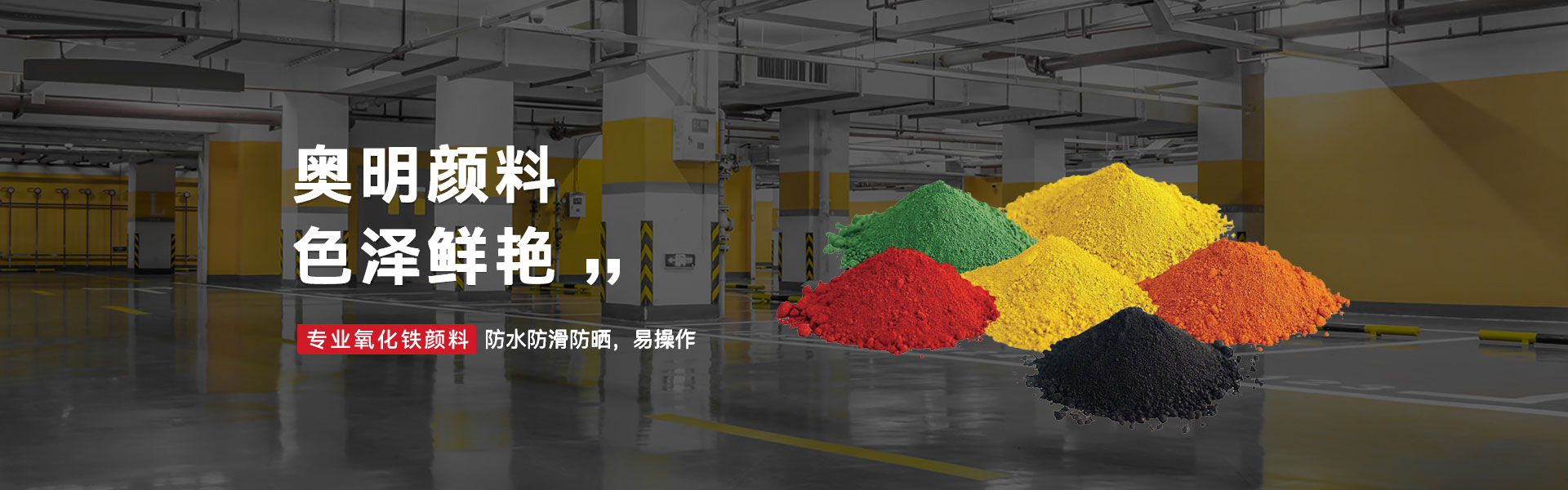 奧明顏料漆 色彩鮮艷